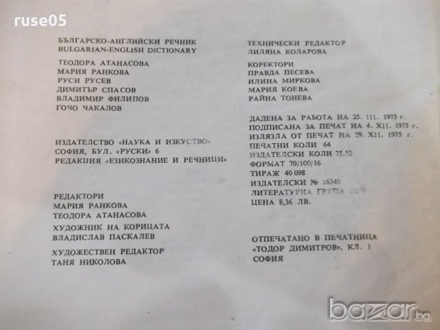 Книга "Българско-английски речник-Т.Атанасова"-1 - 1024 стр., снимка 6 - Енциклопедии, справочници - 21131170
