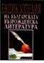 Енциклопедия на Българската възрожденска литература , снимка 1 - Енциклопедии, справочници - 18236372