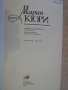 Книга "Мария Кюри - Е.Кюри" - 352 стр., снимка 2