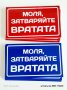 табела "Моля, затваряйте вратата!", снимка 5