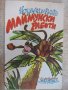 Книга "Маймунски работи - Йордан Милев" - 80 стр., снимка 1