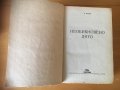 “Необикновено лято” от К. Федин-1950 г., снимка 2