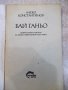 Книга "Бай Ганю - Алеко Константинов" - 176 стр., снимка 2