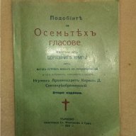 Църковна книжка "Осемте гласове", снимка 1 - Художествена литература - 17943882