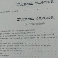 Привремененъ уставъ за пощите и телеграфите Утвърденъ отъ негово Височество княза на I 1881, снимка 4 - Специализирана литература - 25109511