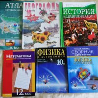 Учебници 10 - 12 клас, снимка 1 - Учебници, учебни тетрадки - 25523553