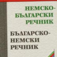 Немско-Български речник. Българско-немски речник , снимка 1 - Други - 21596462