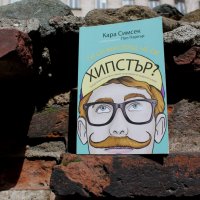 Ти си мислиш, че си хипстър?, снимка 6 - Художествена литература - 24757305