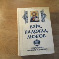 Книга Вярна, Надежда и любов - разяснение на Библията - за да сте по близо до бог - изд. 1991 - Библ, снимка 1 - Антикварни и старинни предмети - 26124677