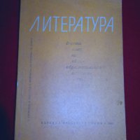 Литература , снимка 1 - Учебници, учебни тетрадки - 25945626