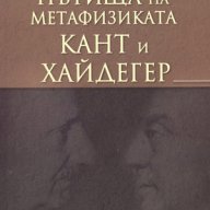 Пътища на метафизиката: Кант и Хайдегер , снимка 1 - Художествена литература - 12512155