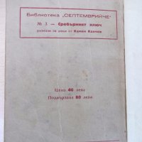 Книга "Сребърният ключ - Камен Калчев" - 68 стр., снимка 6 - Художествена литература - 18945212