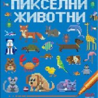 Пикселни животни, снимка 1 - Специализирана литература - 16795467