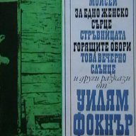 Слез на земята, Моисей. За едно женско сърце. Реквием за една светица. Стръвницата и други разкази и, снимка 1 - Художествена литература - 13352991