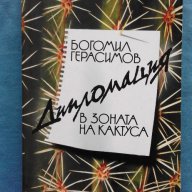 Богомил Герасимов – Дипломация в зоната на кактуса, снимка 1 - Специализирана литература - 16527188