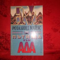 Пътища към ада-Розалинд Майлс, снимка 2 - Художествена литература - 18569499