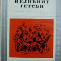 Библиотека Избрани романи: Великият Гетсби , снимка 1 - Други - 19543024