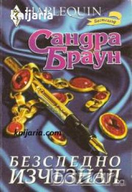 Колекция HARLEQUIN: Безследно изчезнал , снимка 1