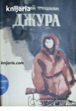 Библиотека Приключения и научна фантастика номер 109: Джура , снимка 1