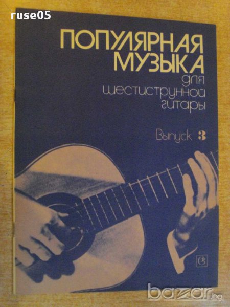 Книга "Популярная музыка для шестистр.гит.-Выпуск 3"-32 стр., снимка 1