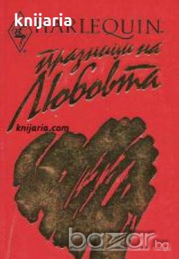 Колекция HARLEQUIN: Празници на любовта , снимка 1