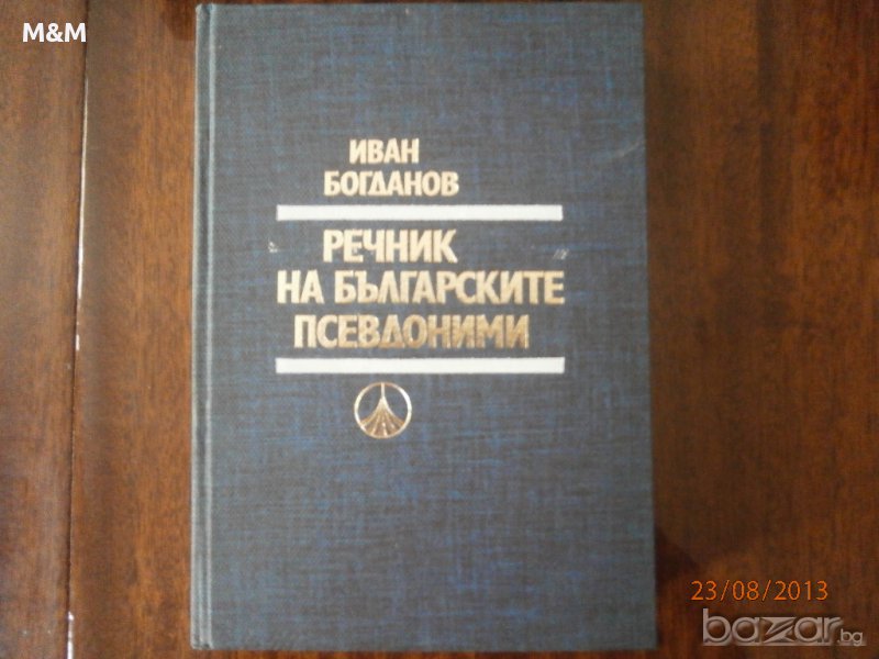 И.Богданов - Речник на българските псевдоними, снимка 1