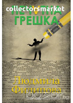 Печатна грешка, снимка 1