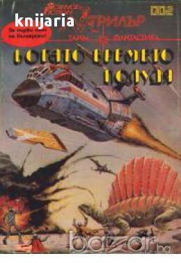 Когато времето полудя (тайм фантастика), снимка 1