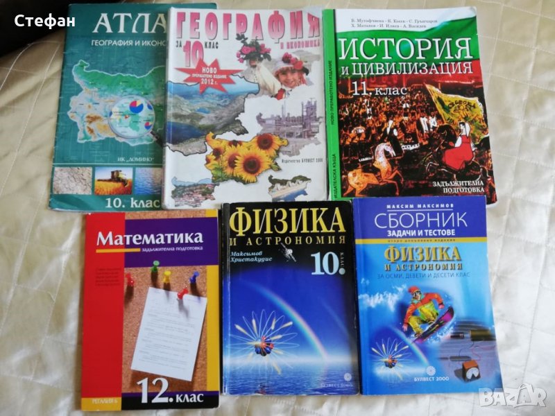 Учебници 10 - 12 клас, снимка 1