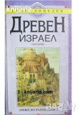 Древен Израел том 1 , снимка 1