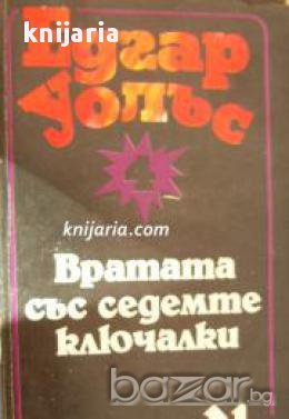 Вратата със седемте ключалки, снимка 1