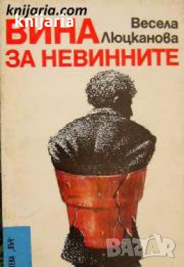 Библиотека Лъч номер 80: Вина за невинните , снимка 1