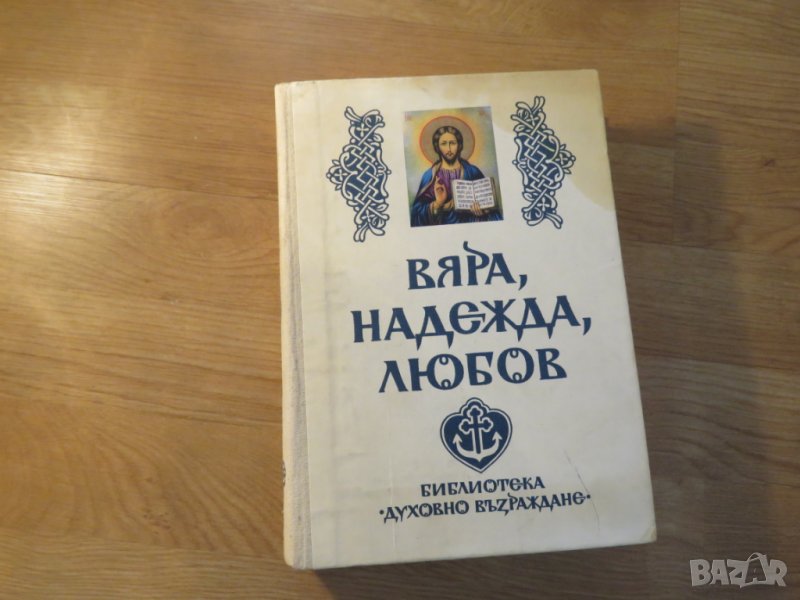 Книга Вярна, Надежда и любов - разяснение на Библията - за да сте по близо до бог - изд. 1991 - Библ, снимка 1