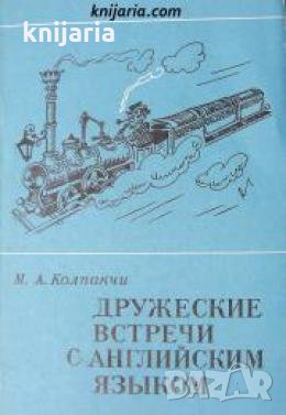 Дружеские встречи с английским языком , снимка 1