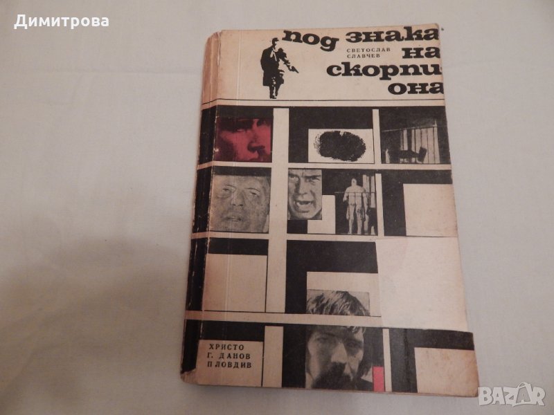 Под знака на скорпиона - Светослав Славчев, снимка 1