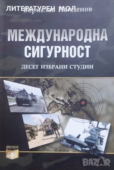 Международна сигурност Десет избрани студии Борислав Найденов, снимка 1