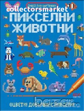 Пикселни животни, снимка 1