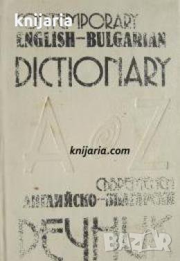 Съвременен Английско-Български речник , снимка 1