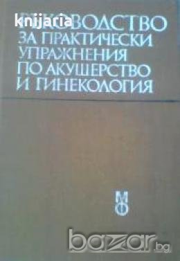 Ръководство за практически упражнения по акушерство и гинекология , снимка 1