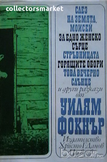 Слез на земята, Моисей. За едно женско сърце. Реквием за една светица. Стръвницата и други разкази и, снимка 1
