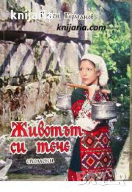 Животът си тече: Спомени , снимка 1