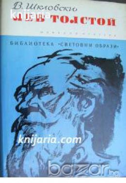 Библиотека Световни образи: Лев Толстой , снимка 1