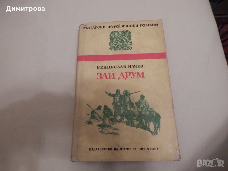 Зли Друм - Венцеслав Начев , снимка 1