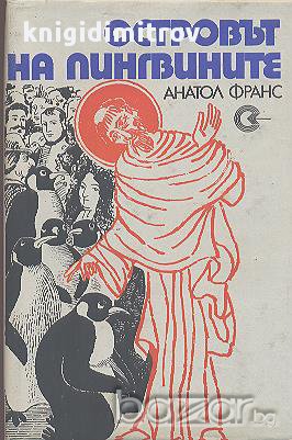 Островът на пингвините.  Анатол Франс, снимка 1