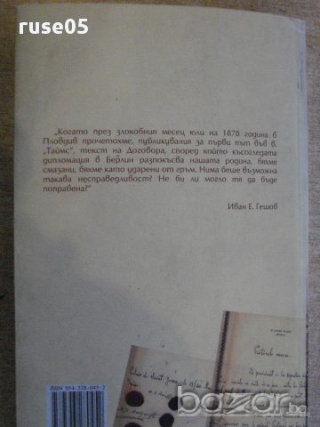Книга "България по пътя на първ.свет.война-Р.Хол" - 400 стр., снимка 6 - Специализирана литература - 16620554