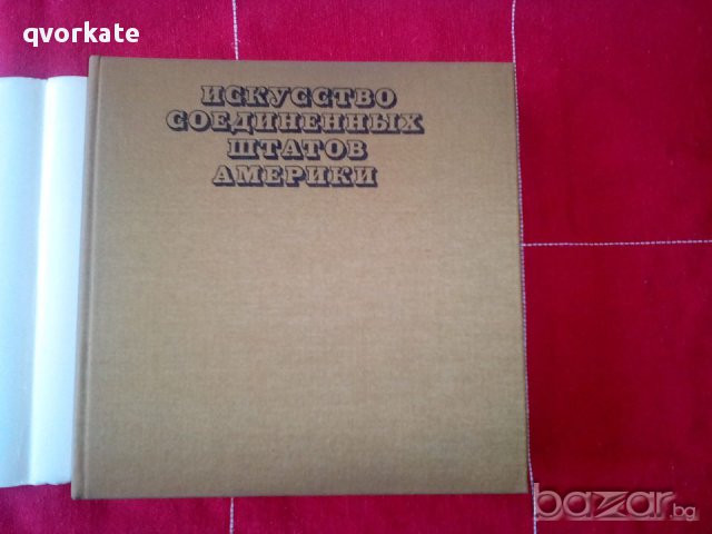Искусство соединенных штатов америки-А.Д. Чегодаев, снимка 2 - Специализирана литература - 17961079