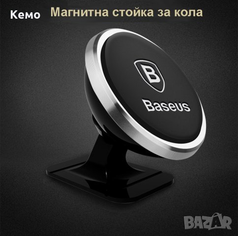 Универсална магнитна стойка за телефон BASEUS , снимка 8 - Аксесоари и консумативи - 23957872