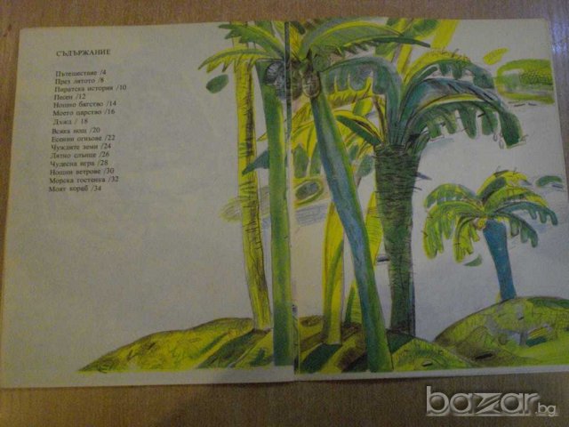 Книга "Моето царство - Робърт Луи Стивънсън" - 40 стр., снимка 4 - Художествена литература - 7962712