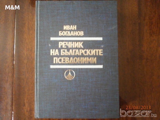 И.Богданов - Речник на българските псевдоними