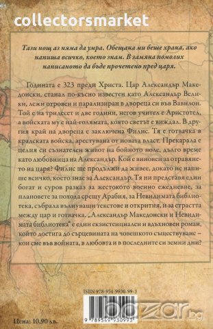 Александър Велики и Невидимата библиотека, снимка 2 - Художествена литература - 18798900